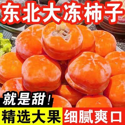 冻柿子新鲜磨盘柿子冻制