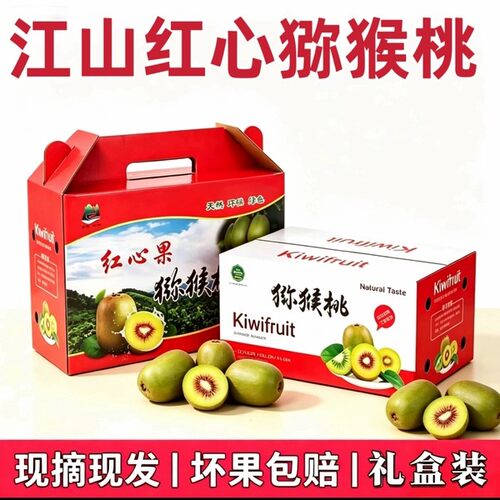 江山徐香红心猕猴桃浙江衢州特级
