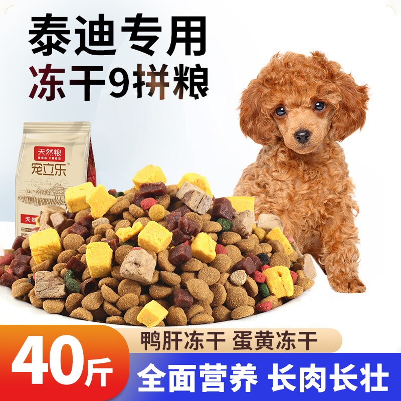 宠立乐泰迪专用狗粮幼犬成犬通用型40斤装贵宾巨贵小型犬冻干犬粮
