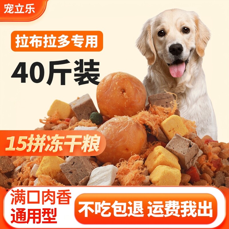 拉布拉多冻干狗粮40斤装幼犬成犬通用型犬粮导盲犬大包装包邮10斤