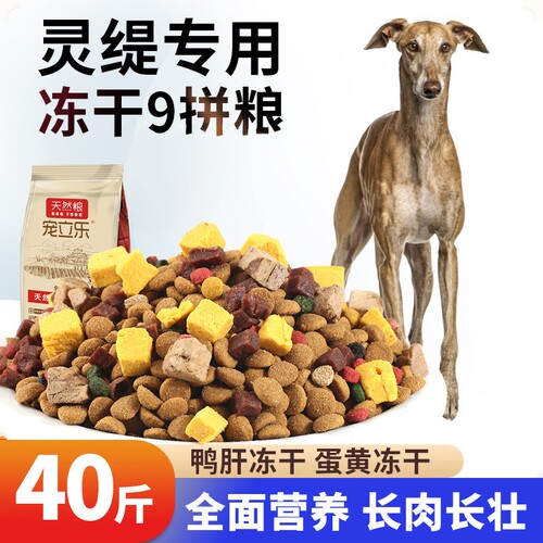 宠立乐灵缇犬专用狗粮成犬幼犬40斤装细狗格力惠比特苏俄猎狼犬