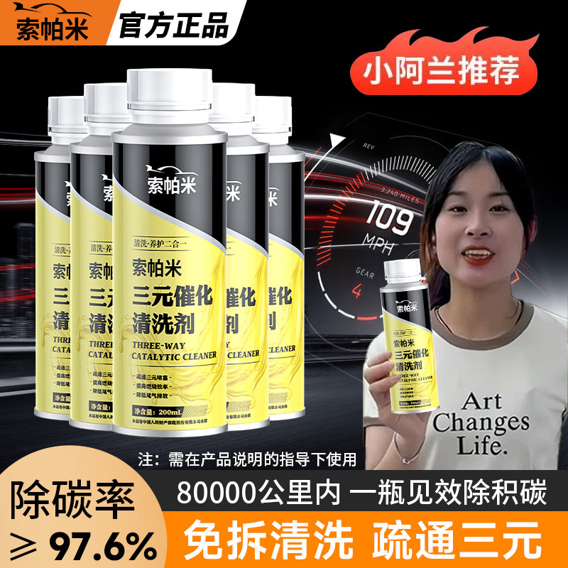 sopami索帕米三元催化清洗剂崔化去除积碳旗舰店发动机内部清洗剂