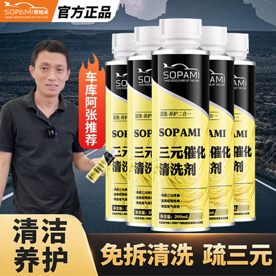 sopami官方三元催化清洗剂除积碳