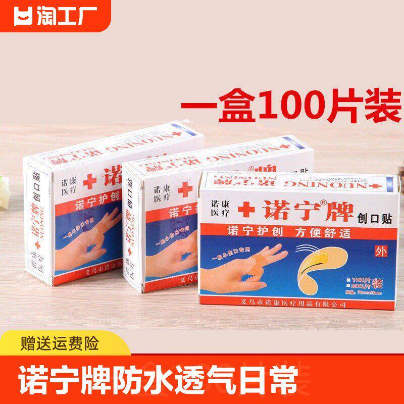 【100贴】诺宁创可贴运动便捷干裂贴透气伤口小伤贴敷贴布防磨脚
