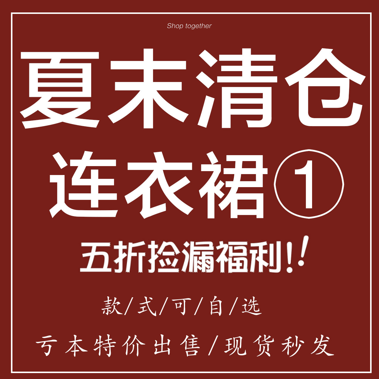 夏末清仓！现货秒发！连衣裙半身裙上衣合集大码亏本价无运费险