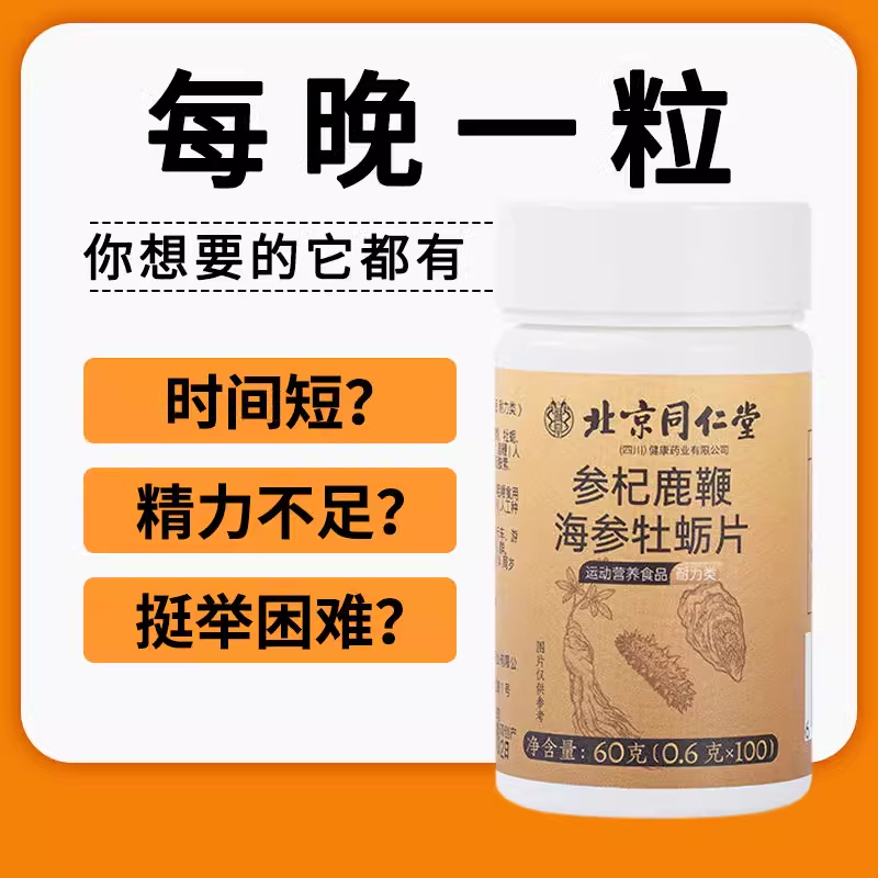 北京同仁堂参杞鹿鞭海参牡蛎片可萃取浓缩精华补充营养官方正品店