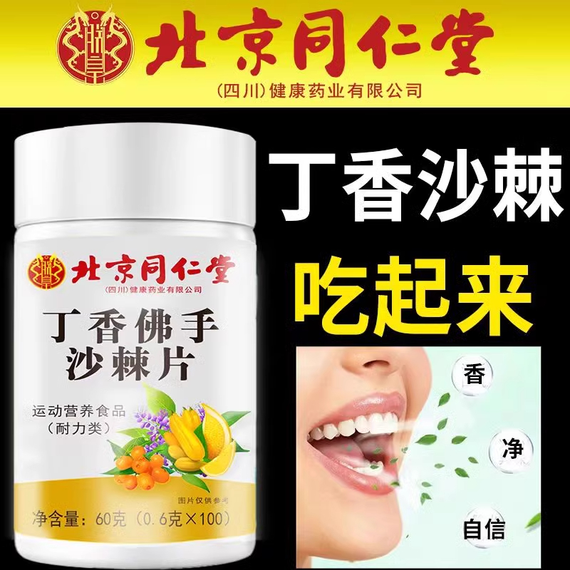 北京同仁堂丁香佛手沙棘片去除嘴巴官方正品店官网薄荷口气清口片