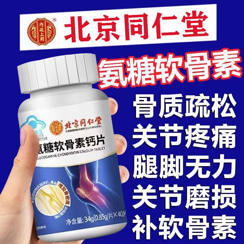 北京同仁堂氨糖软骨素钙片中老年人护关节疼痛安糖补钙官方正品店