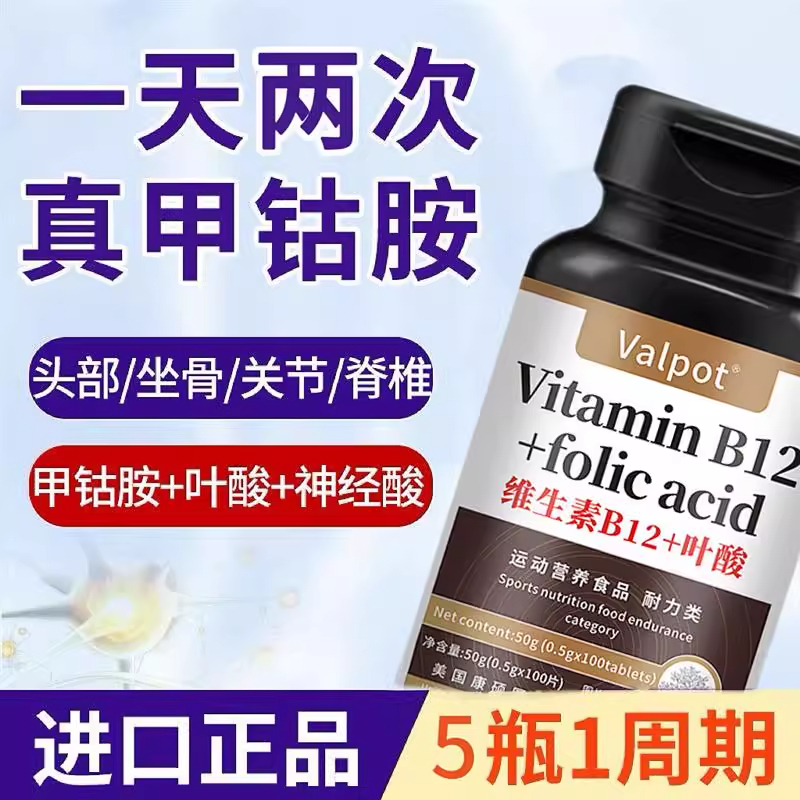甲钴胺营养神经维生素b12叶酸片中老年腰颈椎麻