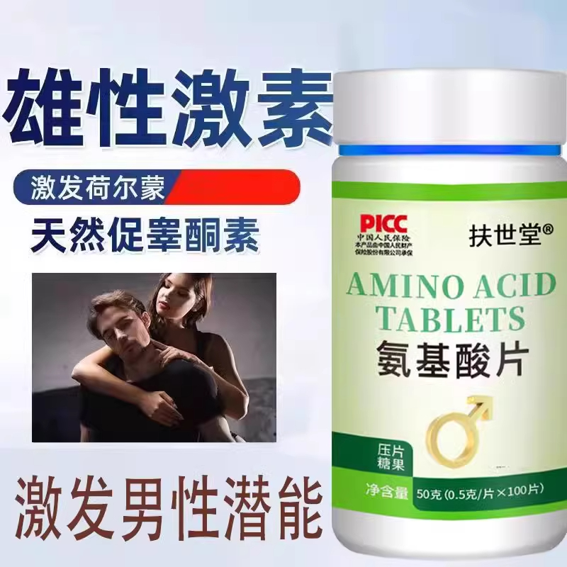 氨基酸片补充雄性激素补促睾素精氨酸男士增肌激素