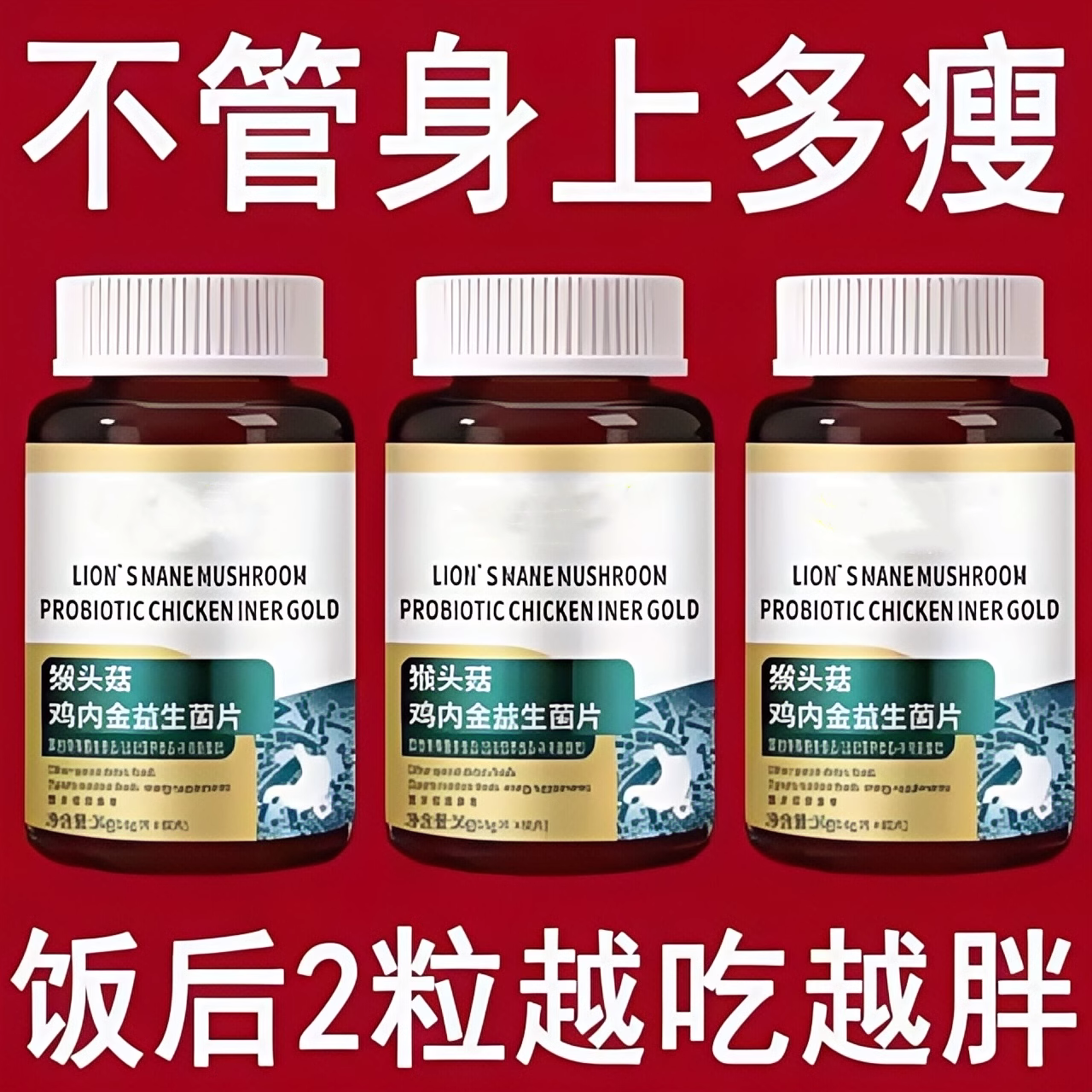 增肥增胖增重】瘦子男女长肉促进消化鸡内金益生菌调理肠胃中药材