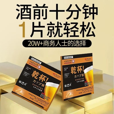 不容易喝醉*醒酒神器】解酒片随身携带应酬干杯葛根精华醒酒神器