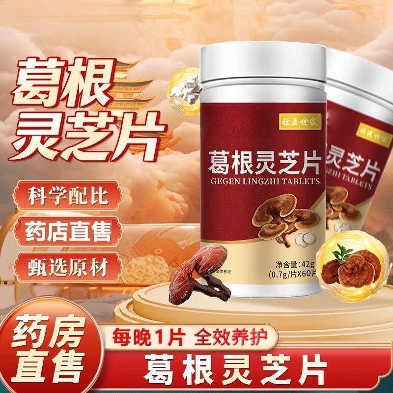 李时珍葛根灵芝片正品葛根枸杞山楂灵芝草本提取物非熬夜瓶装官方