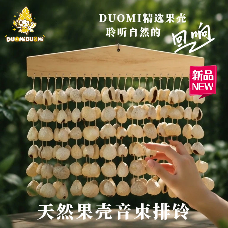 DUOMI手工果壳音束排铃音疗乐器挂饰印尼进口瑜伽冥想助眠礼物
