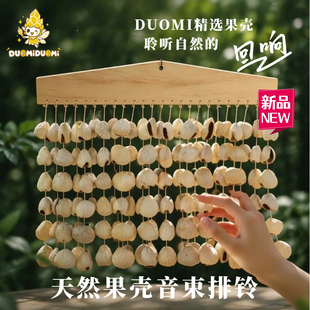 DUOMI手工果壳音束排铃水声治疗愈庭院阳台门挂装饰生日节日礼物