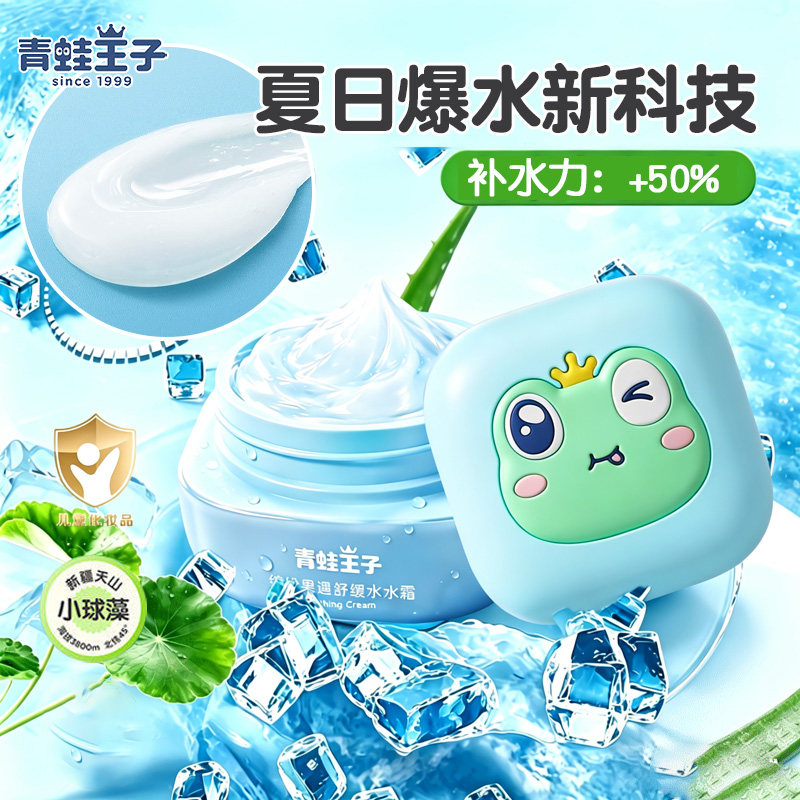 青蛙王子沁水霜~下单送旅行装