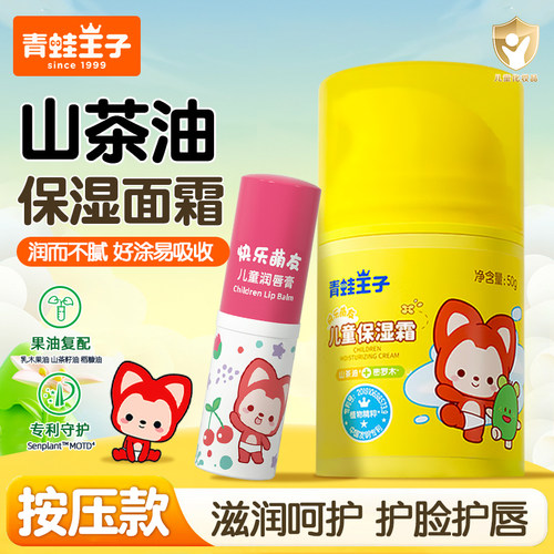 青蛙王子山茶油面霜唇膏组合装滋润保湿宝宝润肤乳官方旗舰店正品