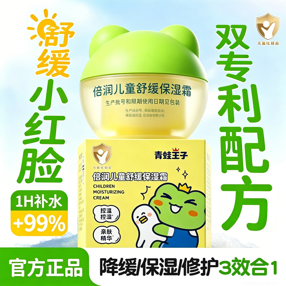青蛙王子倍润儿童舒缓保湿霜补水滋润修护宝宝面霜官方旗舰店正品