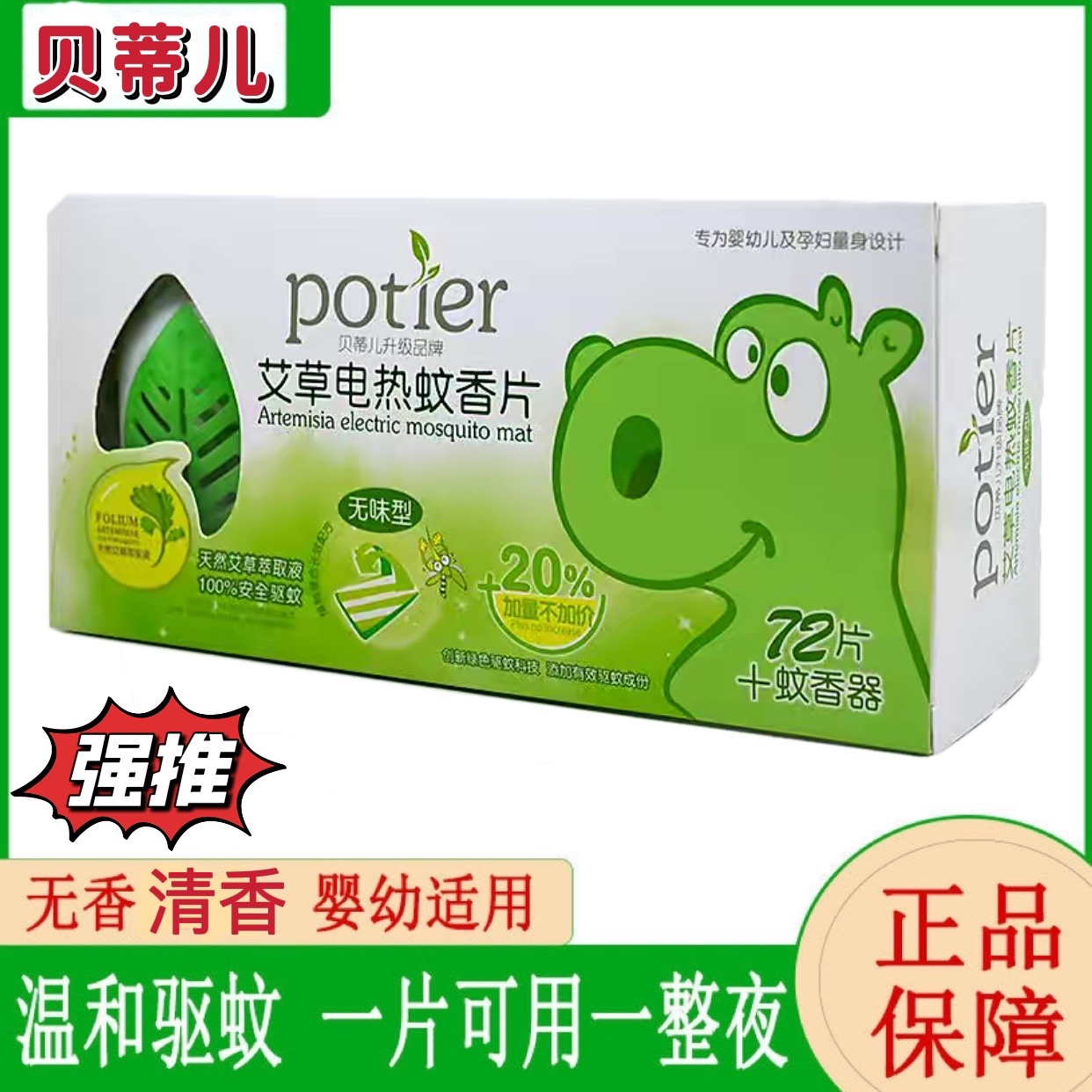 贝蒂儿蚊香片安全驱蚊天然艾草植物家庭酒店无味/草本香72片送1机