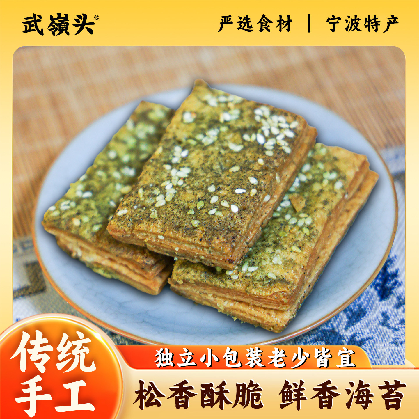 宁波特产苔条饼现做苔菜饼芝麻饼海苔味千传统糕点心层酥零食250g