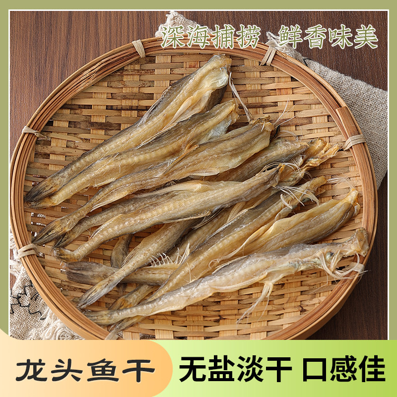 龙头烤渔家晒干虾潺干九肚鱼舟山特产龙头鱼干咸鱼干