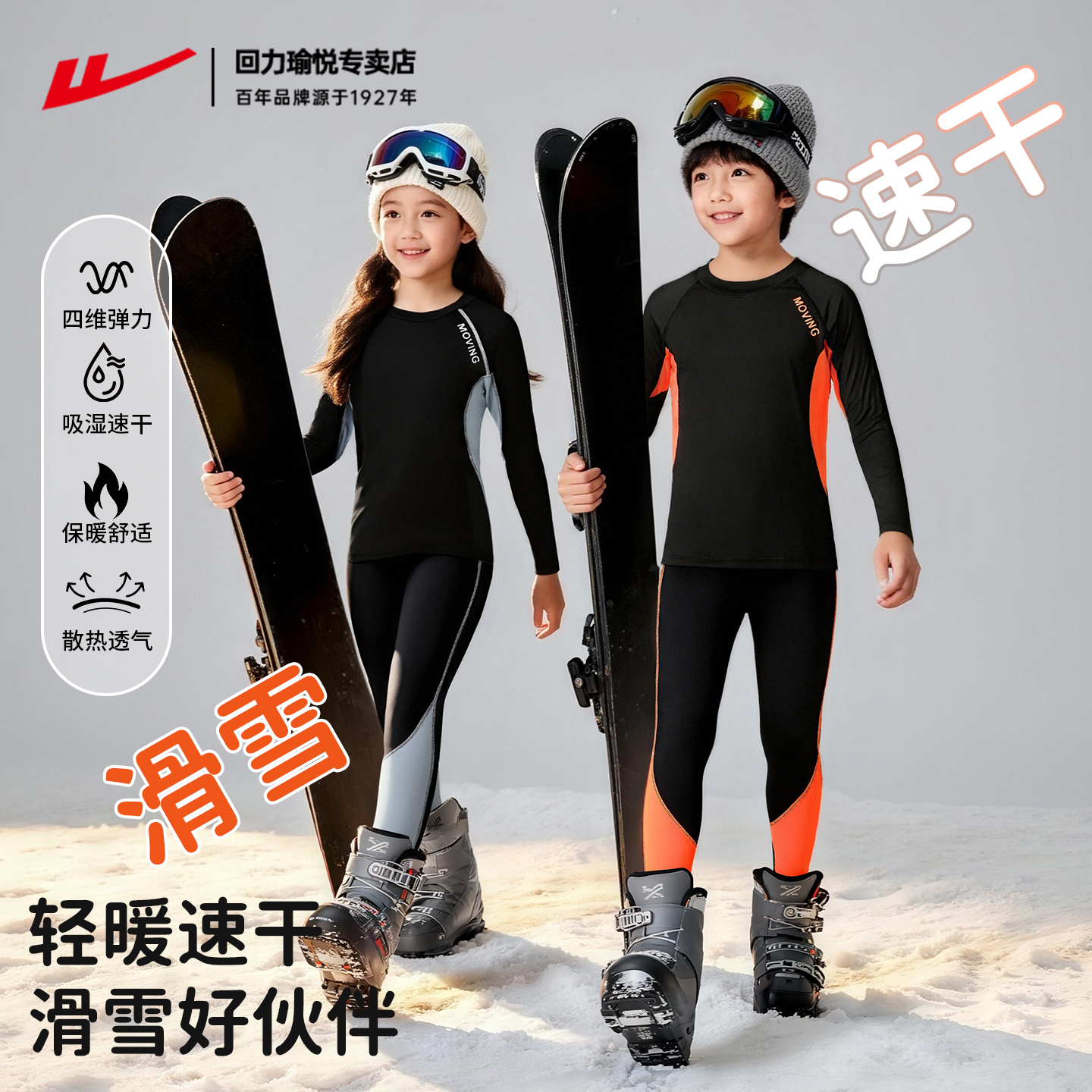 回力儿童速干衣滑雪服