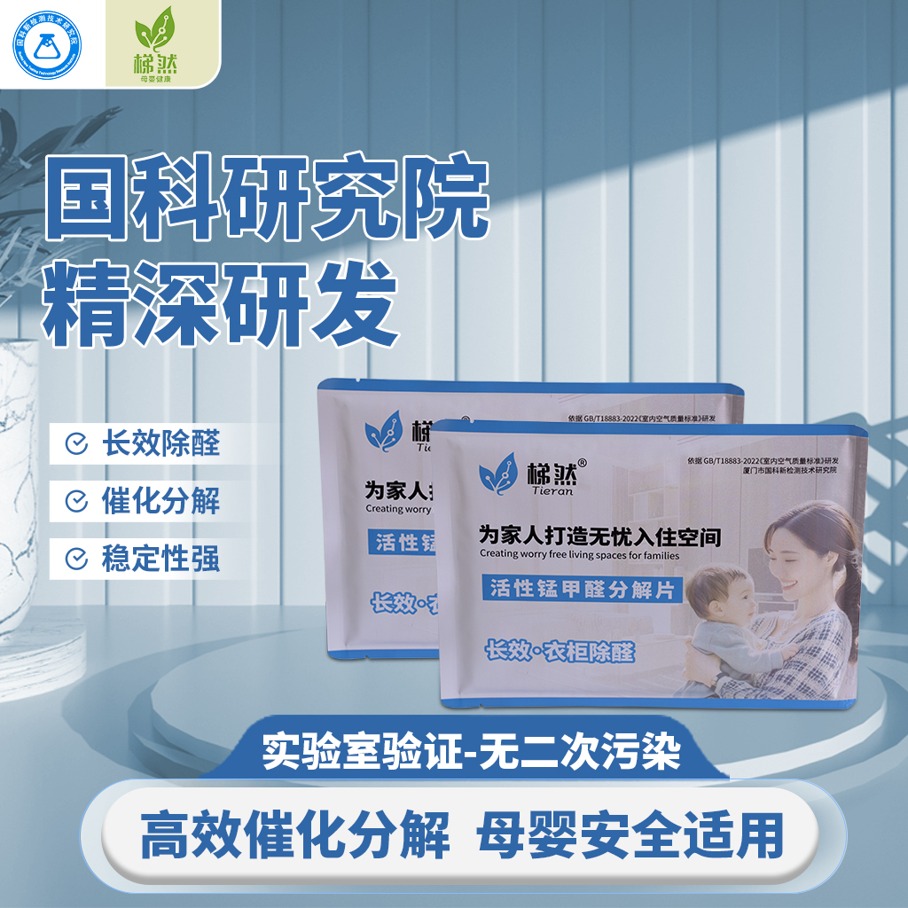 梯然除甲醛活性锰分解片清除剂喷雾新房新家用衣柜去甲醛妈妈的爱