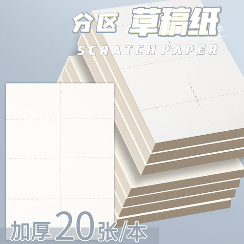 分区草稿本小学生专用a4胶装