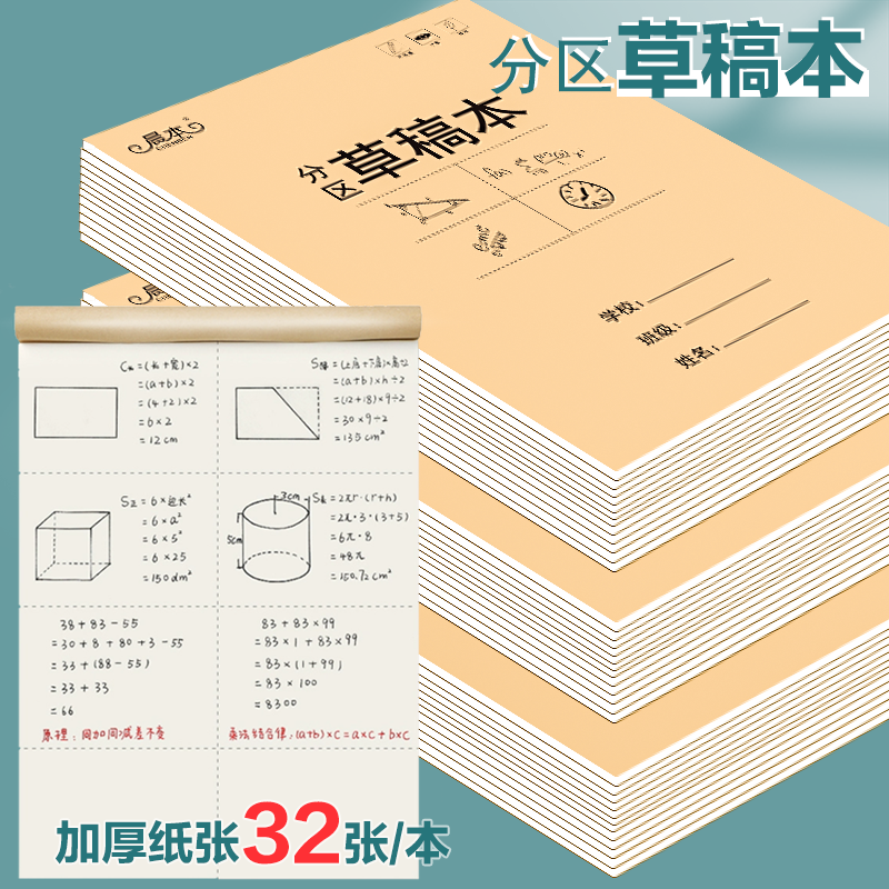 分区草稿本小学生专用草稿纸