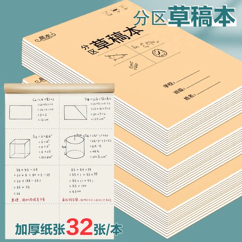 分区草稿本小学生专用草稿纸