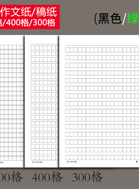 中小学生16K作文纸300格400格500格写作专用文稿纸加厚护眼写作纸学校统一方格语文考试作文本申请书信纸批发