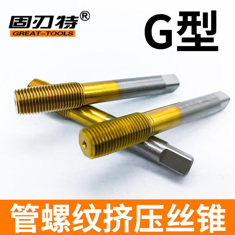 G型挤压管螺纹机用丝锥水管牙丝攻1/8 1/4 3/8 1/2高速钢加硬包邮