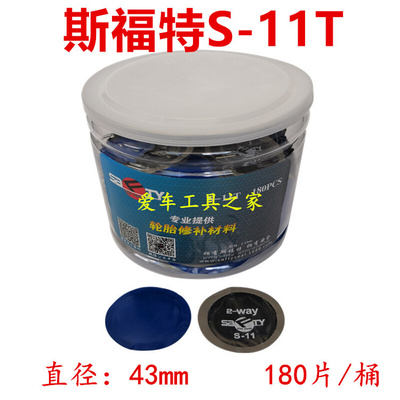 。斯福特真空胎补片 双硫化补胎胶片加厚款180片一桶装 43mm补片