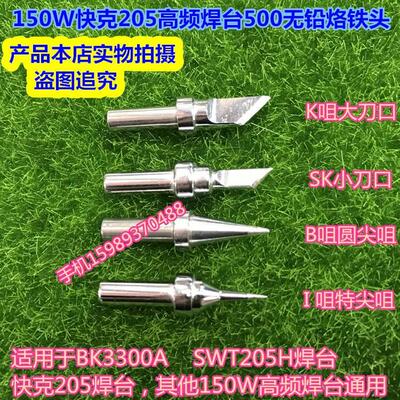 快客205高频焊台500烙铁头150W电焊台500-K SK I B尖咀刀口烙铁头