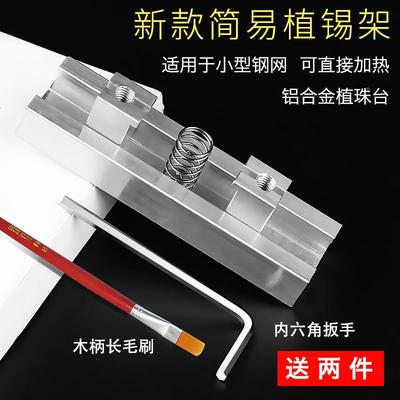 cpu植锡台万能简易bga锡珠植球台铝合金植锡架小钢网直接加热