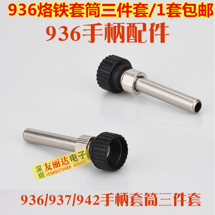936 937 942恒温烙铁手柄套筒907手柄套筒936套筒螺帽钢管1套包邮