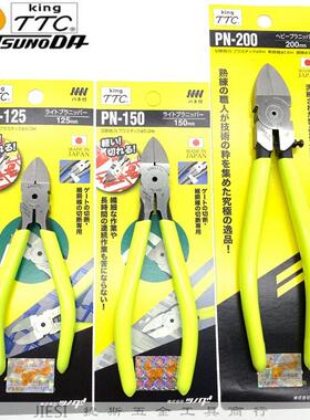 king日本TTC水口钳平面斜口钳PN-125 150 175 200 进口塑料剪钳子