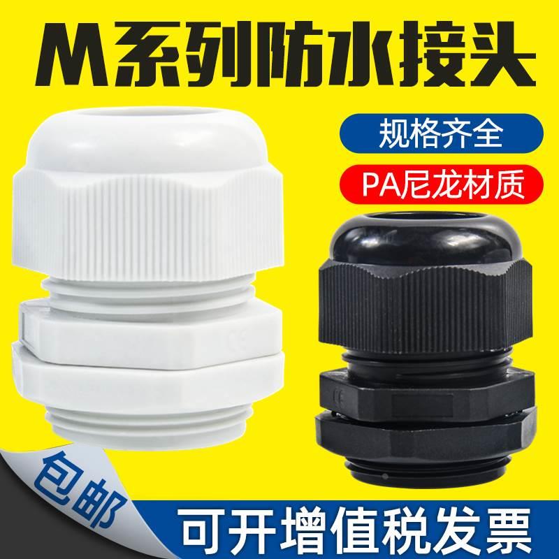 公制M系列尼龙电缆防水接头塑料电缆固定头葛兰头M12-M40M18x1.5