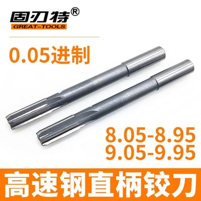 8.05-9.95非标高速钢直柄机用铰刀8.15 8.65 8.85 8.95 9.05 9.45