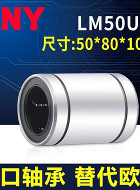 PNY直线运动轴承 LM50UU 尺寸50*80*100 LMU50 LMC02-d50镀镍进口