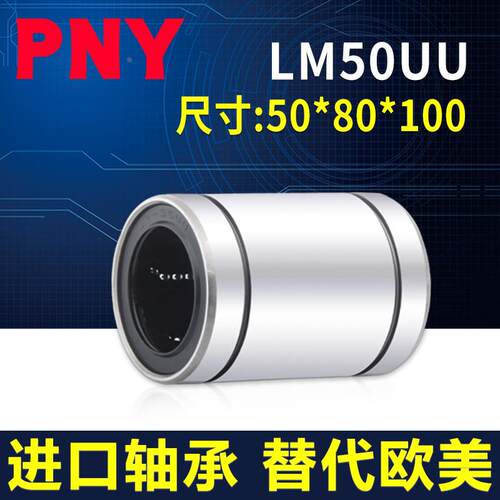 PNY直线运动轴承 LM50UU 尺寸50*80*100 LMU50 LMC02-d50镀镍进口