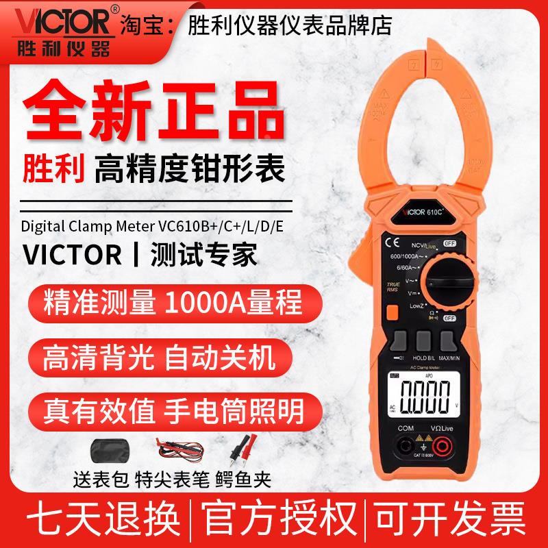 胜利VC610B+/C+/L/D/E钳形表1000A交直流万用表数字高精度电流表