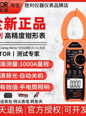 胜利VC610B+/C+/L/D/E钳形表1000A交直流万用表数字高精度电流表