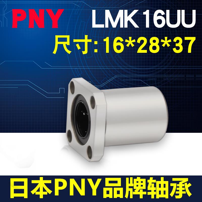 进口PNY方法兰直线轴承LMK16UU尺寸16*28*37LME12-d16 LHFS16镀镍