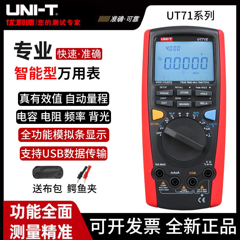 优利德UT71A/B/C/D/E智能型数字万用表 高精度电工仪表手持数显表
