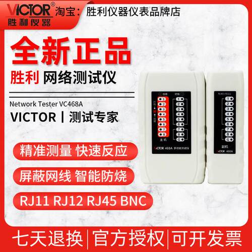 胜利网络测试仪VC468A测网线电话线测试仪RJ45RJ11寻线仪器巡线表