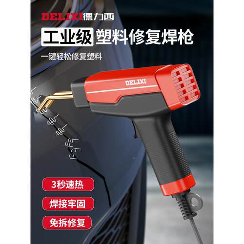 德国进口塑料焊枪保险杠修复工具汽车塑料件断裂修补神器补钉焊接