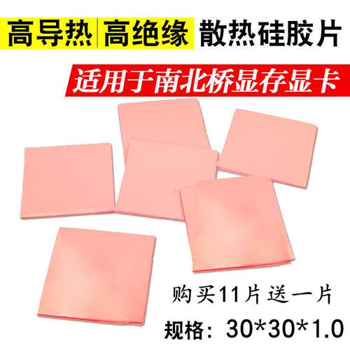 导热硅胶片硅脂cpu散热硅胶垫片笔记本电脑绝缘显卡用降热包邮