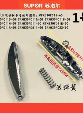 。苏泊尔电饭煲开关配件开盖按钮按键CFXB30FD11-60 CFXB40FD11-7