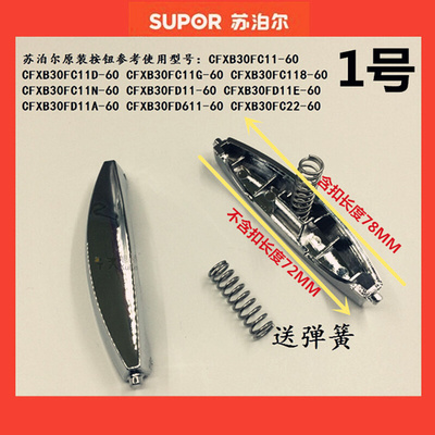 。苏泊尔电饭煲开关配件开盖按钮按键CFXB30FD11-60 CFXB40FD11-7